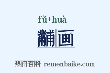 黼画是什么意思的图片